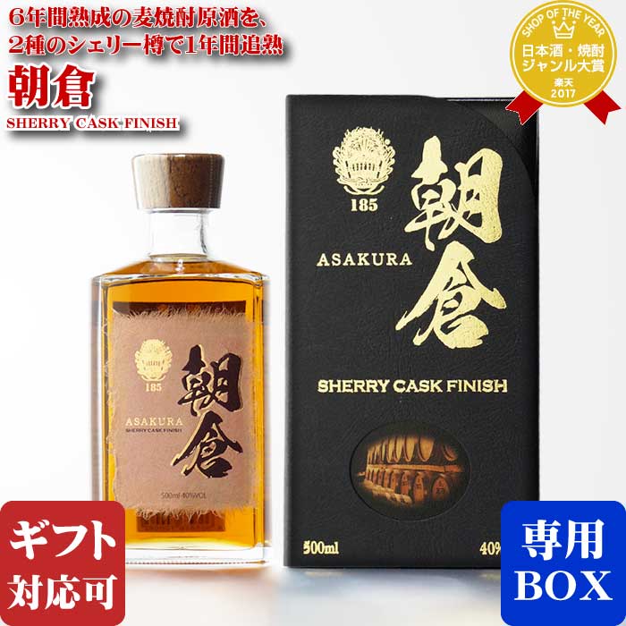 マラソン中P2倍 【ギフト対応可】朝倉 SHEERY CASK FINISH 篠崎 40度 500ml 焼酎 麦 お酒 酒 ギフト プレゼント 飲み比べ 内祝い 誕生日 男性 女性 母の日 父の日