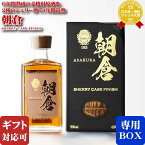 【ギフト対応可】朝倉 SHEERY CASK FINISH 篠崎 40度 500ml 焼酎 麦 お酒 酒 ギフト プレゼント 飲み比べ 内祝い 誕生日 男性 女性 母の日