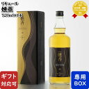 マラソン中P2倍 【ギフト対応可】 燻香 37度 720ml 田苑酒造 鹿児島県 焼酎ベース リキュール お酒 ギフト プレゼント 飲み比べ 内祝い 誕生日 男...