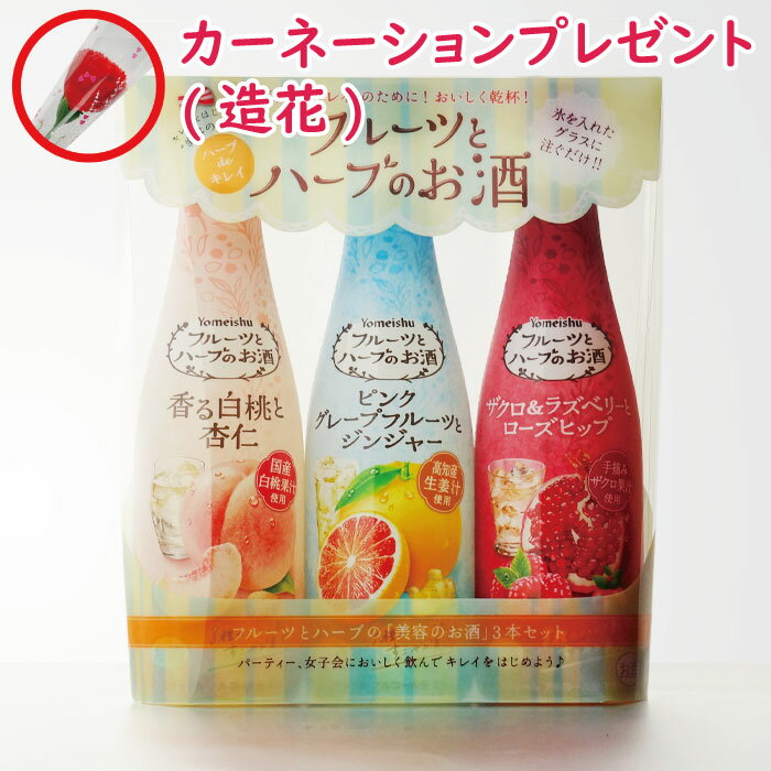 マラソン中P2倍 【ギフト対応可】養命酒製造 フルーツとハーブのお酒 各300ml 合計3本セット 香る白桃と杏仁 ザクロ＆ラズベリーとローズヒップ ピンクグレープフルーツとジンジャー 洋酒 リキュール お酒 プレゼント 飲み比べ 内祝い 誕生日 男性 女性 母の日 父の日