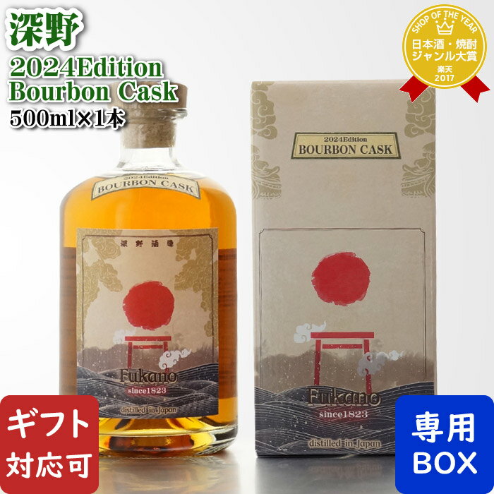 SS中P2倍 【ギフト対応可】深野酒造 深野 2024エディション バーボン カスク 42.4度 500ml 熊本県リキュール お酒 ギフト プレゼント 飲み比べ 内祝い 誕生日 男性 女性 お中元 父の日