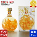 【ギフト対応可】 花風水 結び 15度 296ml 豊幸園酒造 愛知県 リキュール お酒 ギフト プレゼント 飲み比べ 内祝い 誕生日 男性 女性 敬老の日 残...