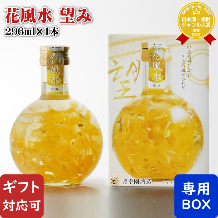 【ギフト対応可】 花風水 望み 15度 296ml 豊幸園酒造 愛知県 リキュール お酒 ギフト プレゼント 飲み..