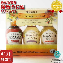 お酒（1000円程度） 【ギフト対応可】夜のやすらぎハーブの恵み200ml + 生姜のお酒200ml + 高麗人参酒 200ml 合計3本セット 養命酒製造株式会社 セット 焼酎 芋 お酒 酒 プレゼント 飲み比べ 内祝い 誕生日 男性 女性 記念品