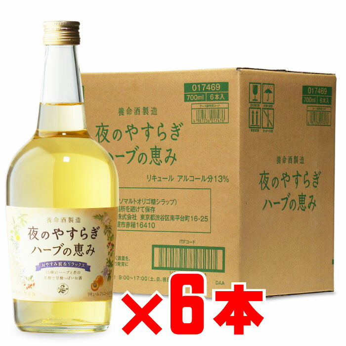 養命酒製造株式会社 夜のやすらぎハーブの恵み 13度700ml 6本セット リキュール 地域別 送料無料 セット 焼酎 芋 お酒 酒 ギフト プレゼント 飲み比べ 内祝い 誕生日 男性 バレンタインデー ホワイトデー お彼岸 就職祝