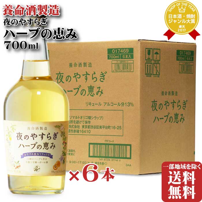 20,000円以上お買い上げで1個口分の送料は当店にて負担致します。 ※送料無料の場合でも東北・北海道に配送の場合+781円を別途頂いております。 詳しくは送料案内ページをご参照くださいませ。 　TEL.092-884-3066　 受付時間　10：00〜18：00 　 土・日・祝日も受付致しております。 ■様々な用途でご利用頂けます。 飲み比べセット 飲み比べ 内祝　内祝い　お祝い返し　ウェディングギフト　ブライダルギフト　引き出物　引出物　結婚引き出物　結婚引出物　結婚内祝い　出産内祝い　命名内祝い　入園内祝い　入学内祝い　卒園内祝い　卒業内祝い　就職内祝い　新築内祝い　引越し内祝い　快気内祝い　開店内祝い　二次会　披露宴　お祝い　御祝　結婚式　結婚祝い　出産祝い　初節句　七五三　入園祝い　入学祝い　卒園祝い　卒業祝い　成人式　就職祝い　昇進祝い　新築祝い　上棟祝い　引っ越し祝い　引越し祝い　開店祝い　退職祝い　快気祝い　全快祝い　初老祝い　還暦祝い　古稀祝い　喜寿祝い　傘寿祝い　米寿祝い　卒寿祝い　白寿祝い　長寿祝い　金婚式　銀婚式　ダイヤモンド婚式　結婚記念日　ギフト　ギフトセット　セット　詰め合わせ　贈答品　お返し　お礼　御礼　ごあいさつ　ご挨拶　御挨拶　プレゼント ありがとう おめでとう お世話になります 感謝 お見舞い　お見舞御礼　お餞別　引越し　引越しご挨拶　記念日　誕生日　父の日　母の日 バレンタイン ホワイトデー 敬老の日　記念品　卒業記念品　定年退職記念品　ゴルフコンペ　コンペ景品　景品　賞品　粗品　お香典返し　香典返し　志　満中陰志　弔事　会葬御礼　法要　法要引き出物　法要引出物　法事　法事引き出物　法事引出物　忌明け　四十九日　七七日忌明け志　一周忌　三回忌　回忌法要　偲び草　粗供養　初盆　供物　お供え　お中元　御中元　お歳暮　御歳暮　お年賀　御年賀　残暑見舞い　年始挨拶　話題　のし無料　メッセージカード無料　ラッピング無料 　大量注文　おさけ アルコール アルコール飲料 ロック 水割り お湯割り 炭酸割 熱燗 ぬる燗 冷 晩酌 自宅用 自宅 パーティ 飲み会 宅飲み 家飲み 忘年会 お持たせ 【楽ギフ_包装】【楽ギフ_のし宛書】【楽ギフ_メッセ入力】 【あす楽対応】【あす楽_土曜営業】【あす楽_日曜営業】【あす楽_年中無休】 酒類の購入には、年齢制限がございます。 20歳未満の購入や飲酒は法律で禁止されています。 20歳未満の方は、酒類の購入は出来ません。 必ず生年月日を入力した上でご購入をお願い致します。　商品名 夜のやすらぎ ハーブの恵み 　容量 700ml×6本セット 　度数 13度 　酒類 リキュール 　原材料 あんず果汁、甜杏仁、クロモジ、カモミール、ねむの木、クコの実、時計草、サンザシ、リュウガン、高麗人参、カルダモン、シナモン、ラベンダー、クローブ、花椒、ベニバナ、醸造アルコール、イソマルトオリゴ糖シラップ（国内製造）、ショ糖/酸味料 　製造元 養命酒製造株式会社 　特徴 夜のリラックスタイムのために、東洋ハーブを中心に15種類のハーブをブレンド。 ハーブの美味しさをそのままに。 香料や着色料は一切使わず、15種類のハーブとあんず果汁を絶妙に調合してお酒に漬け込み 生まれた自然の風味は、おやすみ前にぴったりです。 自然の恵みをココロとカラダに届けます。 ご注意 「お酒は20歳から！20歳未満の方への酒類の販売は固くお断りしています！」 翌日配送対応：中部、近畿、中国、四国、九州/正午まで/土日祝日も営業致しております。 20,000円以上 お買い上げで 1個口分の送料 は当店にて負担致します。 ※送料無料 の場合でも 東北・北海道 に配送の場合 +781円 を別途頂いております。 詳しくは送料案内ページ をご参照くださいませ。