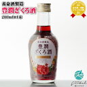 【ギフト対応可】豊潤ざくろ酒 養命酒製造株式会社 13度 200ml リキュール 焼酎 お酒 ギフト プレゼント 飲み比べ 内祝い 誕生日 男性 女性 母の日