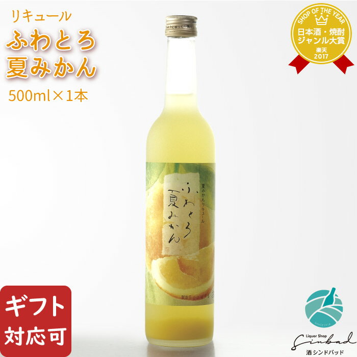 リキュール（売れ筋ランキング） 【ギフト対応可】ふわとろ夏みかん 池亀酒造 7度500ml 福岡県 洋酒 リキュール お酒 酒 ギフト プレゼント 飲み比べ 内祝い 誕生日 男性 女性 母の日 父の日