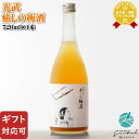 【ギフト対応可】光武 癒しの梅酒 12度 720ml 光武酒造場 佐賀県 梅酒 お酒 ギフト プレゼント 飲み比べ 内祝い 誕生日 男性 女性 母の日