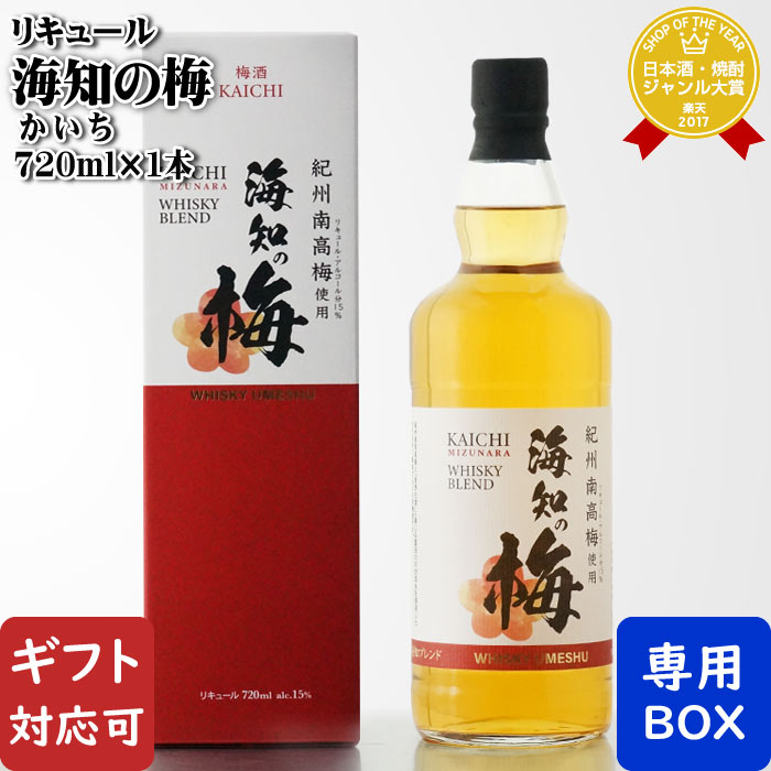 【ギフト対応可】海知の梅 KAICHI UMESHU 15度 720ml シーウィングス 京都市 洋酒 リキュール お酒 ギフト プレゼント 飲み比べ 内祝い 誕生日 男性 女性 お歳暮 ハロウィン