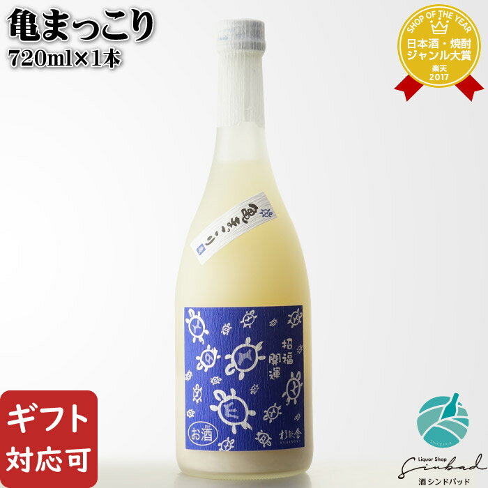 【ギフト対応可】 杉能舎 亀まっこり 8度以上9度未満 720ml 浜地酒造 福岡県 福岡市 マッコリ お酒 酒 ギフト プレゼント 飲み比べ 内祝い 誕生日 男性 女性 母の日 父の日