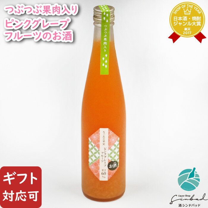 お酒（1000円程度） マラソン中P2倍 【ギフト対応可】菊水酒造 なごみの果実 ピンクグレープフルーツ 500ml リキュール お酒 酒 ギフト プレゼント 飲み比べ 内祝い 誕生日 男性 女性 母の日 父の日