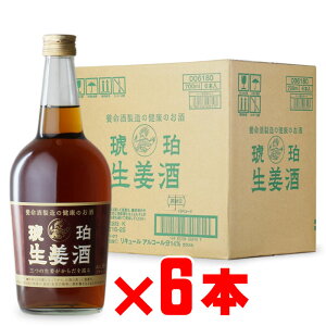 養命酒「琥珀生姜酒」700ml・6本セット