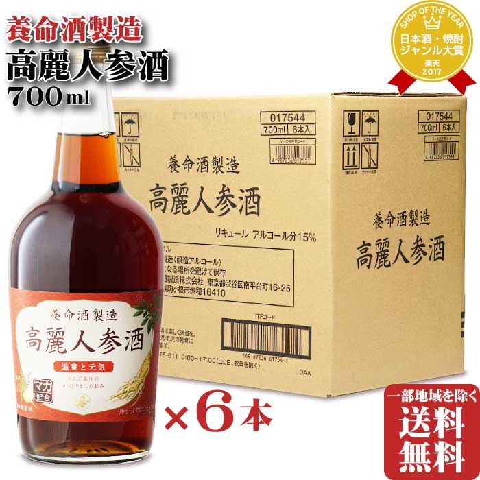 【ギフト対応可】高麗人参酒 養命酒製造株式会社 15度 700ml 6本セット 洋酒 リキュール 地域別 送料無..