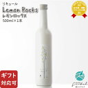 【ギフト対応可】レモンロックス Lemon Rocks 株式会社サクラオB&D（中国醸造株式会社） 16度 500ml 瓶 洋酒 リキュール お酒 酒 ギフト プレゼント 飲み比べ 内祝い 誕生日 男性 女性 母の日