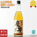 【ギフト対応可】にごり梅酒 魔界への誘い 14度 720ml 光武酒造場 佐賀県 梅酒 お酒 ギフト プレゼント 飲み比べ 内祝い 誕生日 男性 女性 お歳暮 ハロウィン