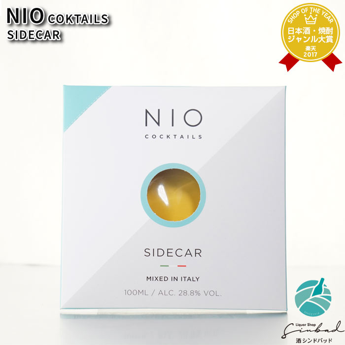 NIO COKTAILS SIDECAR ニオカクテル サイドカー 28度 100ml 洋酒 リキュール お酒 酒 ギフト プレゼント 飲み比べ 誕生日 男性 女性 母の日 父の日