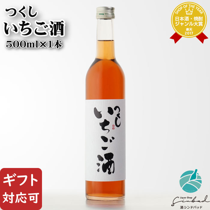 リキュール（売れ筋ランキング） 【ギフト対応可】つくし いちご酒 西吉田酒造 12度 500ml 瓶 洋酒 リキュール お酒 酒 ギフト プレゼント 飲み比べ 内祝い 誕生日 男性 女性 母の日 父の日