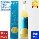 マラソン中P2倍 【ギフト対応可】 さわやかレモンリキュール 500ml 14度 井上酒造株式会社 宮崎県 リキュール お酒 ギフト プレゼント 飲み比べ 内祝...