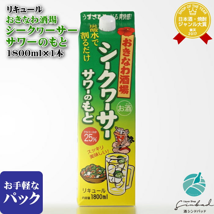 20,000円以上お買い上げで1個口分の送料は当店にて負担致します。 ※送料無料の場合でも東北・北海道に配送の場合+781円を別途頂いております。 詳しくは送料案内ページをご参照くださいませ。 　TEL.092-884-3066　 受付時間　10：00〜18：00 　 土・日・祝日も受付致しております。 ■様々な用途でご利用頂けます。 内祝　内祝い　お祝い返し　ウェディングギフト　ブライダルギフト　引き出物　引出物　結婚引き出物　結婚引出物　結婚内祝い　出産内祝い　命名内祝い　入園内祝い　入学内祝い　卒園内祝い　卒業内祝い　就職内祝い　新築内祝い　引越し内祝い　快気内祝い　開店内祝い　二次会　披露宴　お祝い　御祝　結婚式　結婚祝い　出産祝い　初節句　七五三　入園祝い　入学祝い　卒園祝い　卒業祝い　成人式　就職祝い　昇進祝い　新築祝い　上棟祝い　引っ越し祝い　引越し祝い　開店祝い　退職祝い　快気祝い　全快祝い　初老祝い　還暦祝い　古稀祝い　喜寿祝い　傘寿祝い　米寿祝い　卒寿祝い　白寿祝い　長寿祝い　金婚式　銀婚式　ダイヤモンド婚式　結婚記念日　ギフト　ギフトセット　セット　詰め合わせ　贈答品　お返し　お礼　御礼　ごあいさつ　ご挨拶　御挨拶　プレゼント ありがとう おめでとう お世話になります 感謝 お見舞い　お見舞御礼　お餞別　引越し　引越しご挨拶　記念日　誕生日　父の日　母の日 バレンタイン ホワイトデー 敬老の日　記念品　卒業記念品　定年退職記念品　ゴルフコンペ　コンペ景品　景品　賞品　粗品　お香典返し　香典返し　志　満中陰志　弔事　会葬御礼　法要　法要引き出物　法要引出物　法事　法事引き出物　法事引出物　忌明け　四十九日　七七日忌明け志　一周忌　三回忌　回忌法要　偲び草　粗供養　初盆　供物　お供え　お中元　御中元　お歳暮　御歳暮　お年賀　御年賀　残暑見舞い　年始挨拶　話題　のし無料　メッセージカード無料　ラッピング無料 　大量注文　おさけ アルコール アルコール飲料 ロック 水割り お湯割り 炭酸割 熱燗 ぬる燗 冷 晩酌 自宅用 自宅 パーティ 飲み会 宅飲み 家飲み 忘年会 お持たせ 【楽ギフ_包装】【楽ギフ_のし宛書】【楽ギフ_メッセ入力】 【あす楽対応】【あす楽_土曜営業】【あす楽_日曜営業】【あす楽_年中無休】 酒類の購入には、年齢制限がございます。 20歳未満の購入や飲酒は法律で禁止されています。 20歳未満の方は、酒類の購入は出来ません。 必ず生年月日を入力した上でご購入をお願い致します。　商品名 おきなわ酒場 シークヮサーサワーのもと 　容量 1800ml 　度数 25度 　酒類 リキュール 　原材料 スピリッツ（国内製造）、泡盛／酸味料、香料、甘味料（アセスルファムK、スクラロース） 　製造元 まさひろ酒造株式会社〒901-0306 沖縄県糸満市西崎町5-8-7 　特徴 沖縄県産のシークヮーサー果皮を使った浸漬製法により、すっきり爽やかな柑橘系の香りを抽出。炭酸水で割るだけでお家で手軽におきなわ酒場風シークヮサーサワーがお楽しみいただけます！ 【シークヮサーサワーの作り方】 1、冷えたグラスに氷を入れてシークヮサーサワーのもとを注ぐ。 アルコール分6％炭酸割り・・・本製品1：炭酸水3 アルコール分8％炭酸割り・・・本製品1：炭酸水2 2、冷やした炭酸水をゆっくりとグラスに注ぐ。 3、下から氷を持ち上げるようにゆっくりとステアしたら出来上がり。 ご注意 「お酒は20歳から！20歳未満の方への酒類の販売は固くお断りしています！」 翌日配送対応：中部、近畿、中国、四国、九州/正午まで/土日祝日も営業致しております。 20,000円以上 お買い上げで 1個口分の送料 は当店にて負担致します。 ※送料無料 の場合でも 東北・北海道 に配送の場合 +781円 を別途頂いております。 詳しくは送料案内ページ をご参照くださいませ。