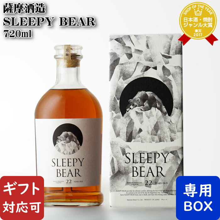 楽天酒シンドバッド楽天市場店【ギフト対応可】SLEEPY BEAR スリーピーベア 薩摩酒造 34度 720ml 化粧箱入り リキュール 芋 お酒 酒 ギフト プレゼント 飲み比べ 内祝い 誕生日 男性 女性 母の日 父の日