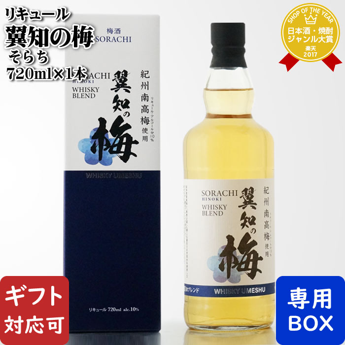 【ギフト対応可】翼知の梅 SORACHI UMESHU 10度720ml シーウィングス 京都市 洋酒 リキュール お酒 ギフト プレゼント 飲み比べ 内祝い 誕生日 男性 女性 お歳暮 御歳暮