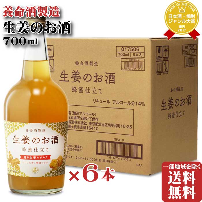 【ギフト対応可】生姜のお酒 養命酒製造株式会社 14度 700ml 6本セット 地域別 送料無料 セット 焼酎 芋 お酒 酒 ギフト プレゼント 飲み比べ 内祝い 誕生日 男性 女性 母の日 父の日