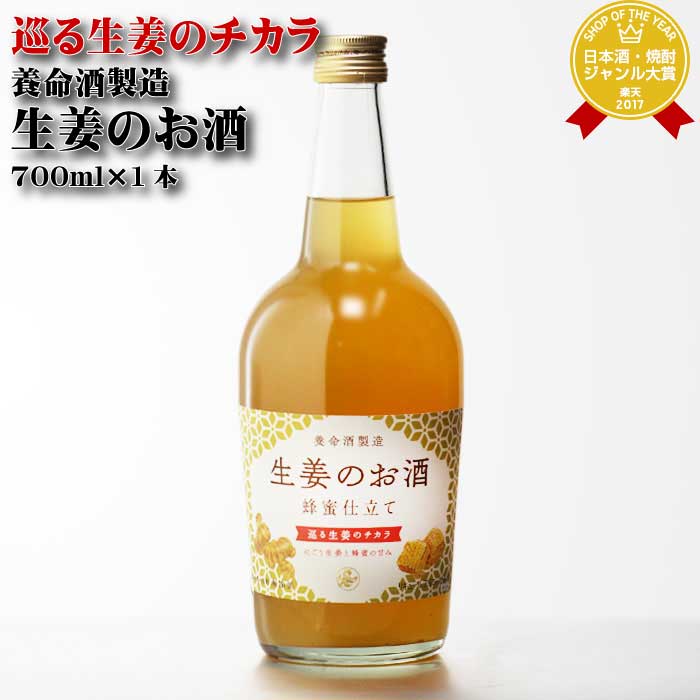 【ギフト対応可】生姜のお酒 養命酒製造株式会社 14度 700ml リキュール 焼酎 お酒 酒 ギフト プレゼント 飲み比べ 内祝い 誕生日 男性 女性 母の日 父の日