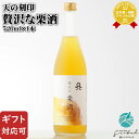 【ギフト対応可】 天の刻印 贅沢な栗酒 720ml 8度 佐藤焼酎製造場(株) 宮崎県 リキュール 栗 お酒 ギフト プレゼント 飲み比べ 内祝い 誕生日 男性 女性 お歳暮 ハロウィン