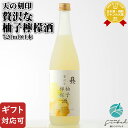【ギフト対応可】 天の刻印 贅沢な柚子檸檬酒 720ml 8度 佐藤焼酎製造場(株) 宮崎県 リキュール 桃 お酒 ギフト プレゼント 飲み比べ 内祝い 誕生日...