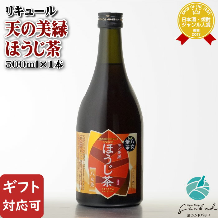 20,000円以上お買い上げで1個口分の送料は当店にて負担致します。 ※送料無料の場合でも東北・北海道に配送の場合+781円を別途頂いております。 詳しくは送料案内ページをご参照くださいませ。 　TEL.092-884-3066　 受付時間　10：00〜18：00 　 土・日・祝日も受付致しております。 ■様々な用途でご利用頂けます。 内祝　内祝い　お祝い返し　ウェディングギフト　ブライダルギフト　引き出物　引出物　結婚引き出物　結婚引出物　結婚内祝い　出産内祝い　命名内祝い　入園内祝い　入学内祝い　卒園内祝い　卒業内祝い　就職内祝い　新築内祝い　引越し内祝い　快気内祝い　開店内祝い　二次会　披露宴　お祝い　御祝　結婚式　結婚祝い　出産祝い　初節句　七五三　入園祝い　入学祝い　卒園祝い　卒業祝い　成人式　就職祝い　昇進祝い　新築祝い　上棟祝い　引っ越し祝い　引越し祝い　開店祝い　退職祝い　快気祝い　全快祝い　初老祝い　還暦祝い　古稀祝い　喜寿祝い　傘寿祝い　米寿祝い　卒寿祝い　白寿祝い　長寿祝い　金婚式　銀婚式　ダイヤモンド婚式　結婚記念日　ギフト　ギフトセット　セット　詰め合わせ　贈答品　お返し　お礼　御礼　ごあいさつ　ご挨拶　御挨拶　プレゼント ありがとう おめでとう お世話になります 感謝 お見舞い　お見舞御礼　お餞別　引越し　引越しご挨拶　記念日　誕生日　父の日　母の日 バレンタイン ホワイトデー 敬老の日　記念品　卒業記念品　定年退職記念品　ゴルフコンペ　コンペ景品　景品　賞品　粗品　お香典返し　香典返し　志　満中陰志　弔事　会葬御礼　法要　法要引き出物　法要引出物　法事　法事引き出物　法事引出物　忌明け　四十九日　七七日忌明け志　一周忌　三回忌　回忌法要　偲び草　粗供養　初盆　供物　お供え　お中元　御中元　お歳暮　御歳暮　お年賀　御年賀　残暑見舞い　年始挨拶　話題　のし無料　メッセージカード無料　ラッピング無料 　大量注文　おさけ アルコール アルコール飲料 ロック 水割り お湯割り 炭酸割 熱燗 ぬる燗 冷 晩酌 自宅用 自宅 パーティ 飲み会 宅飲み 家飲み 忘年会 お持たせ 【楽ギフ_包装】【楽ギフ_のし宛書】【楽ギフ_メッセ入力】 【あす楽対応】【あす楽_土曜営業】【あす楽_日曜営業】【あす楽_年中無休】 酒類の購入には、年齢制限がございます。 20歳未満の購入や飲酒は法律で禁止されています。 20歳未満の方は、酒類の購入は出来ません。 必ず生年月日を入力した上でご購入をお願い致します。　商品名 天の美緑 ほうじ茶 　容量： 500ml 　度数： 20度 　酒類・品目： リキュール類（本格米焼酎ベース） 　原材料： 本格焼酎（国内製造）、緑茶（ほうじ茶）、砂糖 　麹・蒸留方法： 非公開・非公開 　生産地： 日本・福岡県八女市 　製造元： 株式会社 喜多屋福岡県八女市本町374番地 ◇特徴・味わい　等◇ ■どんなお酒？■※一部資料より抜粋 ROASTED GREEN TEA LIQUER "TEN NO MIROKU HOJICHA" ※八女茶発祥600周年記念！お茶×お酒のコラボレーション商品 ～こだわりの二段焙煎×浅煎りほうじ茶使用～ 丁寧に焙煎した八女・ほうじ茶を、まろやかな味わいの米焼酎に漬け込み、素材の魅力を最大限引き出す製法で造られたリキュールです。 ※ほうじ茶の成分が沈殿することがありますが、品質には問題ありません。 ■どんな味わい？■ ほうじ茶の柔らかな香り、香ばしくコクのある味わいがお楽しみいただけます。 ■どんな飲み方・料理と合う？■ 飲み方は、香り愉しむ「ロック」、まろやかな甘さ「ほうじ茶ラテ風」がおすすめ。 ◎：オン・ザ・ロック △：そのまま △：お湯割り △：水割り △：炭酸水割（ソーダ割） ◎：牛乳割（ラテ風） ◎→とっても良く合います ○→良く合います △→お好みでお任せ！ ※お勧めの飲み方は、あくまでも当店の主観で記載致しておりますため、決して飲み方を強制するものではございません。 ■蔵元さんのこと■※一部資料より抜粋 江戸時代末期1820年（文政3年）に、筑紫平野の一角、山紫水明の地八女に創業し、2020年に200周年を迎えた老舗酒蔵。 現在、社名及び商品名にしている「喜多屋」は、創業の際「酒を通して多くの喜びを伝えたい」という強い志のもと、屋号として名づけられたもの。 ＝豊かな自然に恵まれた八女の地＝ 福岡県八女市は九州一の穀倉地帯筑紫平野の南部に位置し、「日本書紀」に「山の峯岬重なりて 且つ美しきこと甚し」としるされた米と水と自然に恵まれた山紫水明の地です。 南東部には山並みが幾重にも重なり、特産の「八女茶」の茶畑と田園風景が広がる中を、「釈迦ケ岳・御前岳」に源を発する清流矢部川が流れており、喜多屋ではその伏流水を仕込み水に使用しています。 ■保存方法：冷暗所保存 ※「お酒は20歳から！20歳未満の方への酒類の販売は固くお断りしています！ ※ラベルのデザインやヴィンテージが掲載の画像と異なる場合がございます。ご了承ください。 ※アルコール度数は商品によって掲載と異なる場合がございます。ご了承ください。 ※翌日配送対応：中部、近畿、中国、四国、九州/正午まで/休業日不可 ご注意 「お酒は20歳から！20歳未満の方への酒類の販売は固くお断りしています！」 翌日配送対応：中部、近畿、中国、四国、九州/正午まで/土日祝日も営業致しております。