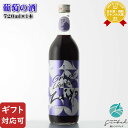 【ギフト対応可】瑞鷹 葡萄の酒 10度 720ml 瑞鷹株式会社 熊本県 リキュール お酒 ギフト プレゼント 飲み比べ 内祝い 誕生日 男性 女性 敬老の日 ...