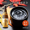 【ギフト対応可】白金乃露 栗黄金 芋焼酎 白金酒造 25度 1800ml 焼酎 芋 お酒 酒 ギフト プレゼント 飲み比べ 内祝い 誕生日 男性 女性 母の日