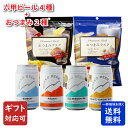 【ギフト対応可】六甲ビール 4種 各350ml + おつまみラスク2種 セット 地域別 送料無料 ビール プレゼント 飲み比べ お中元 父の日