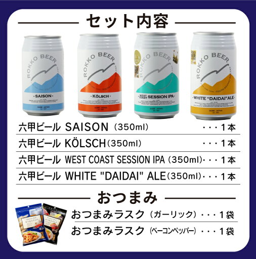 マラソン中P2倍 【ギフト対応可】六甲ビール 4種 各350ml + おつまみラスク2種 セット 地域別 送料無料 ビール プレゼント 飲み比べ お中元 父の日