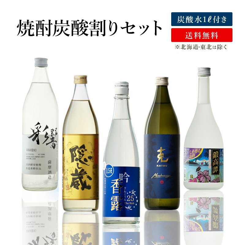 炭酸水付き 焼酎炭酸割セット 美珀七窪720ml 隠し蔵900ml 鍛高譚720ml 克無手勝流900ml 吟香露TheRich720ml 焼酎5本セット 地域別 送料無料 セット 焼酎 芋 長期樽麦 しそ 酒粕焼酎 お酒 酒 ギフト プレゼント 飲み比べ 内祝い 誕生日 男性 女性 宅飲み 家飲み 父の日
