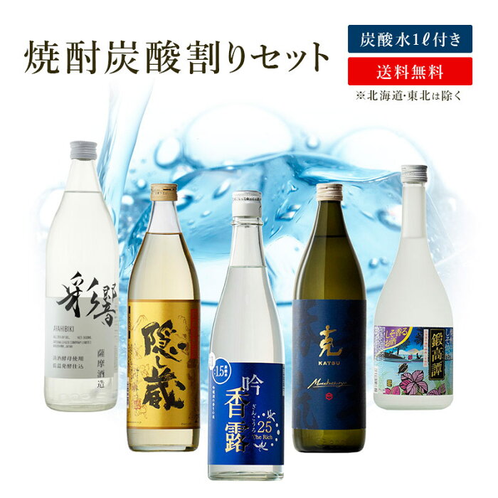 炭酸水付き 焼酎炭酸割セット 美珀七窪720ml 隠し蔵900ml 鍛高譚720ml 克無手勝流900ml 吟香露TheRich720ml 焼酎5本セット 地域別 送料無料 セット 焼酎 芋 長期樽麦 しそ 酒粕焼酎 お酒 酒 ギフト プレゼント 飲み比べ 内祝い 誕生日 男性 女性 宅飲み 家飲み 父の日