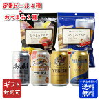 【ギフト対応可】アサヒスーパードライ+ザ・プレミアム・モルツ+プレミアムエビス+キリン一番搾り+おつまみラスク2種 定番ビール4種各350ml+おつまみ2種セット 地域別 送料無料 ビール プレゼント 飲み比べ お歳暮 ハロウィン