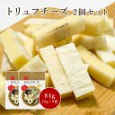 トリュフチーズ 2個セット 送料無料 1,000円ポッキリ おつまみセット メール便 おつまみ ポイント消化