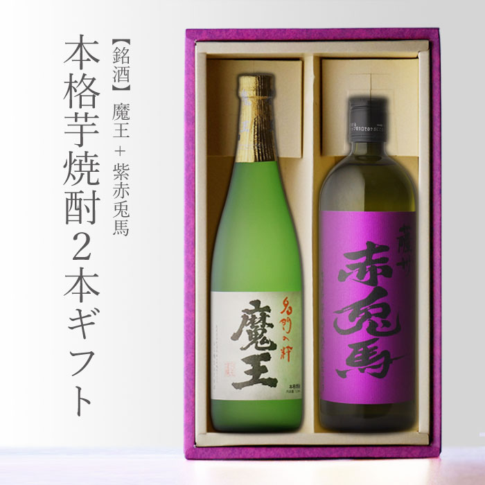 本格焼酎のギフト 魔王 720ml＋ 紫の赤兎馬 720ml 合計2本セット 地域別 送料無料 セット 25度 焼酎 芋 お酒 酒 ギフト プレゼント 飲み比べ 内祝い 誕生日 男性 女性 父の日