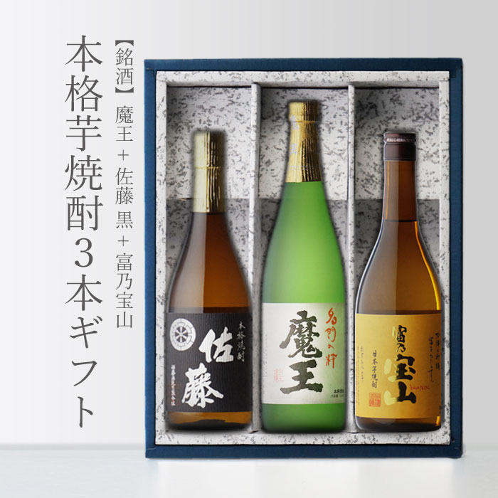 おしゃれな焼酎 魔王 720ml＋ 富乃宝山 720ml＋ 佐藤・黒 720ml 合計3本セット 地域別 送料無料 セット 25度 焼酎 芋 お酒 酒 ギフト プレゼント 飲み比べ 内祝い 誕生日 男性 女性 母の日 父の日