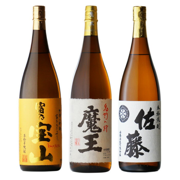 佐藤 焼酎 魔王 1800ml ＋ 富乃宝山 1800ml ＋ 佐藤・白 1800ml 合計3本セット 地域別 送料無料 セット 25度 焼酎 芋 お酒 酒 ギフト プレゼント 飲み比べ 内祝い 誕生日 男性 女性 母の日