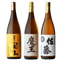 魔王 1800ml ＋ 富乃宝山 1800ml ＋ 佐藤・白 1800ml 合計3本セット 地域別 送料無料 セット 25度 焼酎 芋 お酒 酒 ギフト プレゼント 飲み比べ 内祝い 誕生日 男性 女性 母の日