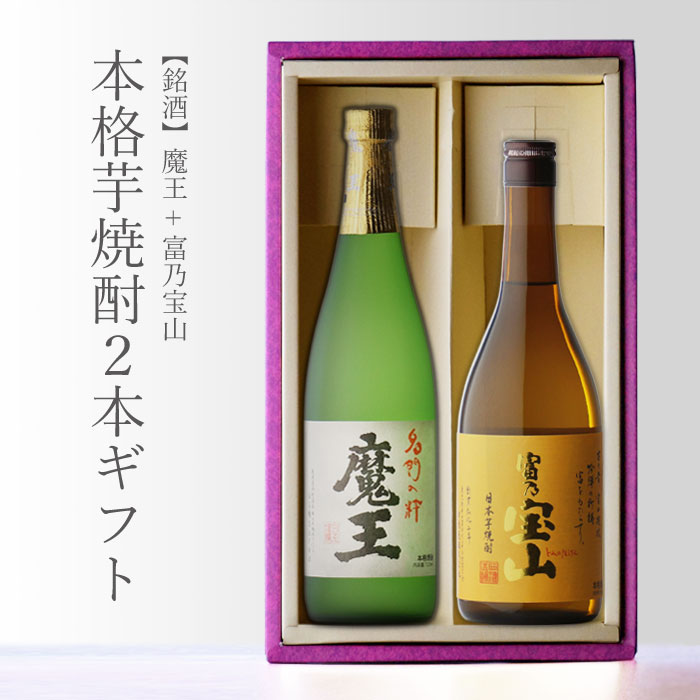 20,000円以上お買い上げで1個口分の送料は当店にて負担致します。 ※送料無料の場合でも東北・北海道に配送の場合+781円を別途頂いております。 詳しくは送料案内ページをご参照くださいませ。 　TEL.092-884-3066　 受付時間　10：00〜18：00 　 土・日・祝日も受付致しております。 ■様々な用途でご利用頂けます。 飲み比べセット 飲み比べ 内祝　内祝い　お祝い返し　ウェディングギフト　ブライダルギフト　引き出物　引出物　結婚引き出物　結婚引出物　結婚内祝い　出産内祝い　命名内祝い　入園内祝い　入学内祝い　卒園内祝い　卒業内祝い　就職内祝い　新築内祝い　引越し内祝い　快気内祝い　開店内祝い　二次会　披露宴　お祝い　御祝　結婚式　結婚祝い　出産祝い　初節句　七五三　入園祝い　入学祝い　卒園祝い　卒業祝い　成人式　就職祝い　昇進祝い　新築祝い　上棟祝い　引っ越し祝い　引越し祝い　開店祝い　退職祝い　快気祝い　全快祝い　初老祝い　還暦祝い　古稀祝い　喜寿祝い　傘寿祝い　米寿祝い　卒寿祝い　白寿祝い　長寿祝い　金婚式　銀婚式　ダイヤモンド婚式　結婚記念日　ギフト　ギフトセット　セット　詰め合わせ　贈答品　お返し　お礼　御礼　ごあいさつ　ご挨拶　御挨拶　プレゼント ありがとう おめでとう お世話になります 感謝 お見舞い　お見舞御礼　お餞別　引越し　引越しご挨拶　記念日　誕生日　父の日　母の日 バレンタイン ホワイトデー 敬老の日　記念品　卒業記念品　定年退職記念品　ゴルフコンペ　コンペ景品　景品　賞品　粗品　お香典返し　香典返し　志　満中陰志　弔事　会葬御礼　法要　法要引き出物　法要引出物　法事　法事引き出物　法事引出物　忌明け　四十九日　七七日忌明け志　一周忌　三回忌　回忌法要　偲び草　粗供養　初盆　供物　お供え　お中元　御中元　お歳暮　御歳暮　お年賀　御年賀　残暑見舞い　年始挨拶　話題　のし無料　メッセージカード無料　ラッピング無料 　大量注文　おさけ アルコール アルコール飲料 ロック 水割り お湯割り 炭酸割 熱燗 ぬる燗 冷 晩酌 自宅用 自宅 パーティ 飲み会 宅飲み 家飲み 忘年会 お持たせ 【楽ギフ_包装】【楽ギフ_のし宛書】【楽ギフ_メッセ入力】 【あす楽対応】【あす楽_土曜営業】【あす楽_日曜営業】【あす楽_年中無休】 酒類の購入には、年齢制限がございます。 20歳未満の購入や飲酒は法律で禁止されています。 20歳未満の方は、酒類の購入は出来ません。 必ず生年月日を入力した上でご購入をお願い致します。　商品名 【1】魔王 + 【2】富乃宝山 　容量 720ml 　度数 25度 　酒類 芋焼酎 　原材料 【1】さつまいも（国内産：黄金千貫）、米こうじ 【2】薩摩芋(鹿児島県産 黄金千貫)・米麹(黄麹/国産米) 　蒸留方法 【1】減圧蒸留【2】常圧蒸留 　製造元 【1】白玉醸造 【2】西酒造株式会社 　特徴 【1】魔王「魔王」“幻の焼酎”樽で熟成するときに蒸発してしまう分を−天使の分け前−と呼ぶが、 その天使を誘惑し、魔界へ導く−魔王−の意味の凝ったネ−ミングも飲む者をワクワクさせてくれます。 芋焼酎ブームの牽引役を「森伊蔵」とともに担ってきた蔵元。 従来の芋焼酎の常識（独特の匂いが気になる）を根本から覆し、ひろく多くの人に芋焼酎を浸透させた功労は 非常に大きいと言えます。 【2】富乃宝山入手困難な芋焼酎！黄麹で仕込まれたまるで吟醸酒のようなフルーティな味わいで女性も大人気です。グラスに注ぐ瞬間の香りは軽く、一口ふくんだ時の旨みは深い。厳選された「黄金千貫」を丹念に磨き、低温管理で丁寧に仕込み、新しい芋焼酎の世界を拓きました。柑橘系の爽やかな香りとキレのいい口当たりをおほめいただいています。静かなバーカウンターもよく似合う焼酎を目指しました。 ご注意 「お酒は20歳から！20歳未満の方への酒類の販売は固くお断りしています！」 翌日配送対応：中部、近畿、中国、四国、九州/正午まで/土日祝日も営業致しております。 20,000円以上 お買い上げで 1個口分の送料 は当店にて負担致します。 ※送料無料 の場合でも 東北・北海道 に配送の場合 +781円 を別途頂いております。 詳しくは送料案内ページ をご参照くださいませ。