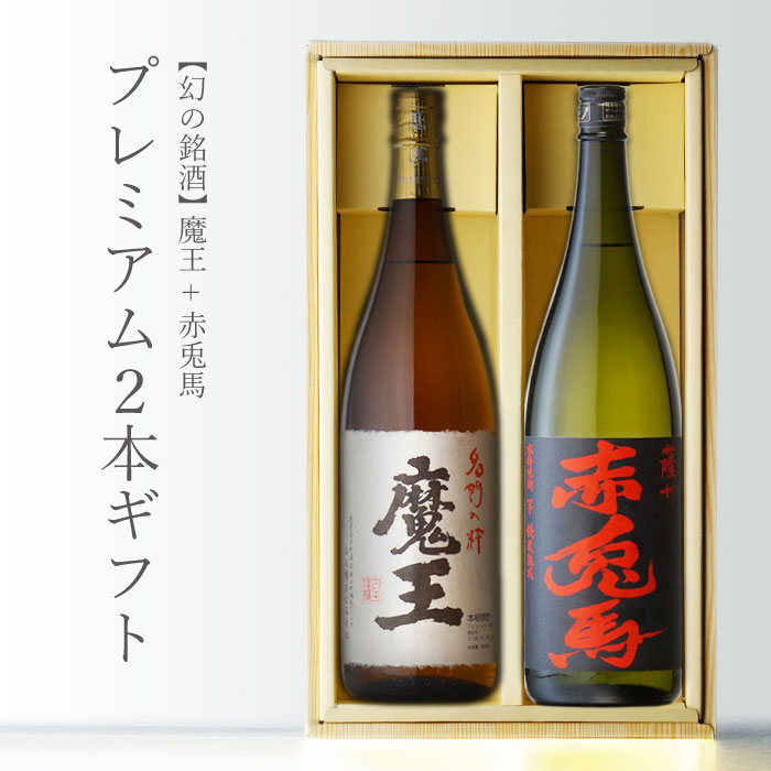 魔王 焼酎 魔王 1800ml＋入手困難！ 赤兎馬 1800ml 合計2本セット 鹿児島県 芋焼酎 白玉醸造 地域別 送料無料 セット 25度 焼酎 芋 お酒 酒 プレゼント 飲み比べ 内祝い 誕生日 男性 女性 母の日 父の日