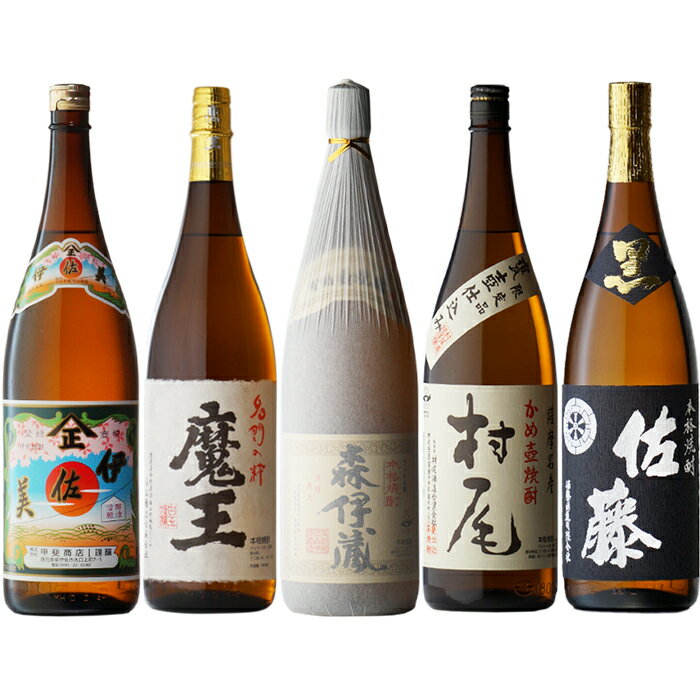 森伊蔵 ＋ 魔王 ＋ 村尾 ＋ 佐藤・黒 ＋ 伊佐美 1800ml 合計5本セット 送料込 地域別 送料無料 セット 25度 焼酎 芋 お酒 酒 ギフト プレゼント 飲み比べ 内祝い 誕生日 男性 女性 母の日 父の日