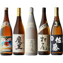 森伊蔵 ＋ 魔王 ＋ 村尾 ＋ 佐藤・黒 ＋ 伊佐美 1800ml 合計5本セット 送料込 地域別 送料無料 セット 25度 焼酎 芋 お酒 酒 ギフト プレゼント 飲み比べ 内祝い 誕生日 男性 女性 母の日