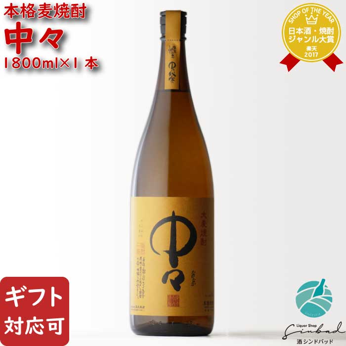 中々 麦焼酎 【ギフト対応可】中々 （なかなか） 25度1800ml 黒木本店 入手困難！ 数量限定販売品 麦焼酎 焼酎 麦 お酒 酒 ギフト プレゼント 飲み比べ 内祝い 誕生日 男性 女性 母の日 父の日