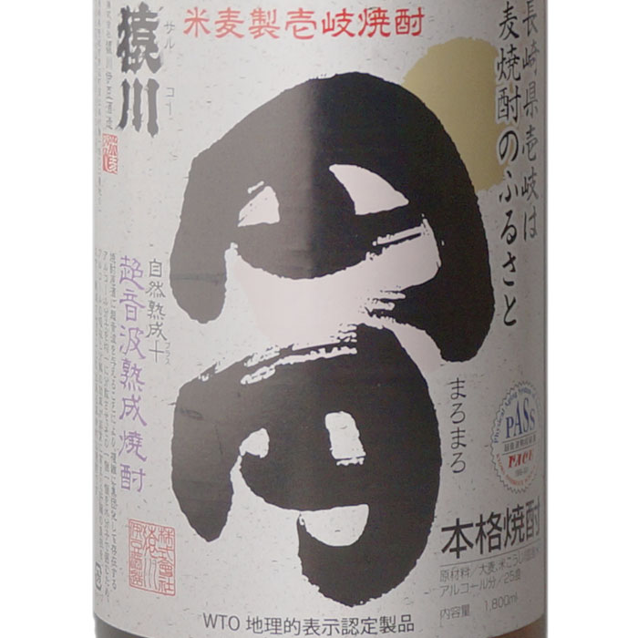 【ギフト対応可】猿川 円円 25度 1800ml 麦焼酎発祥の地 壱岐 の麦焼酎 （さるこー まろまろ サルコー マロマロ） 長崎県 壱岐焼酎 焼酎 麦 お酒 酒 ギフト プレゼント 飲み比べ 内祝い 誕生日 男性 女性 母の日 父の日 2