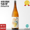 【ギフト対応可】うかぜ 25度 1800ml 濱田酒造 麦焼酎 焼酎 麦 お酒 ギフト プレゼント 飲み比べ 内祝い 誕生日 男性 女性 母の日 父の日